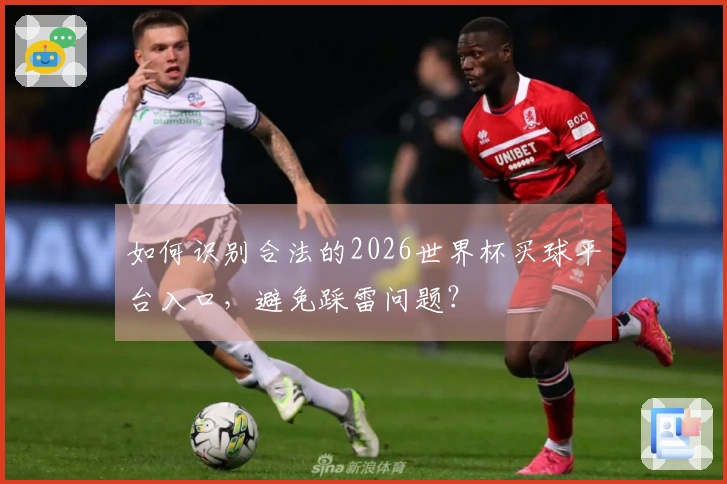 如何识别合法的2026世界杯买球平台入口，避免踩雷问题？