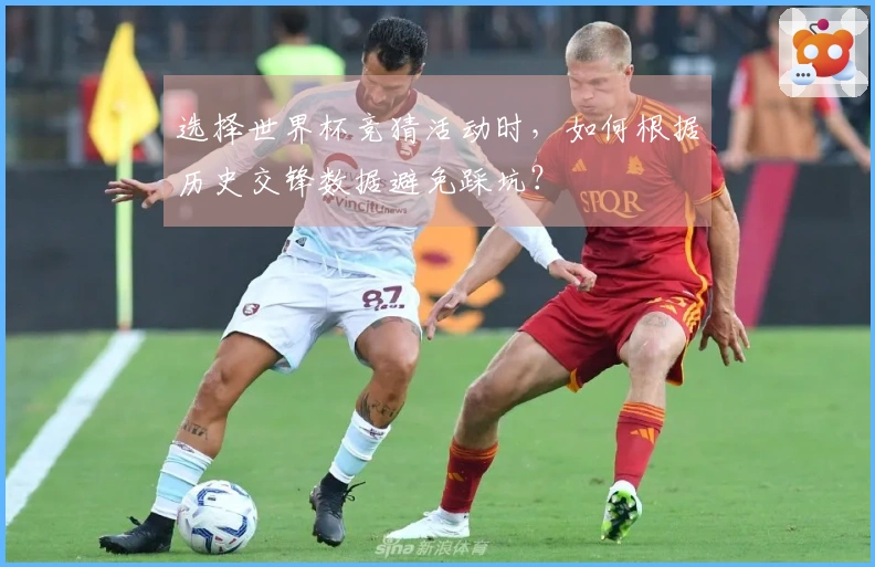 选择世界杯竞猜活动时，如何根据历史交锋数据避免踩坑？