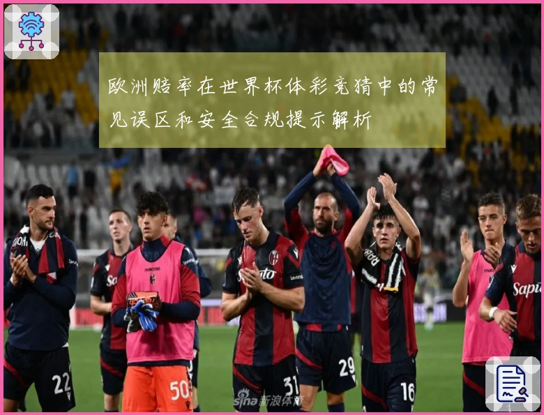 欧洲赔率在世界杯体彩竞猜中的常见误区和安全合规提示解析