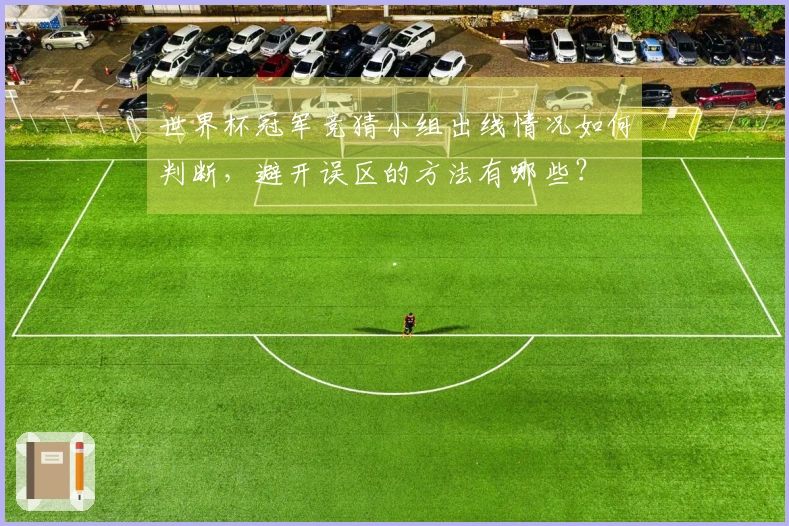 世界杯冠军竞猜小组出线情况如何判断，避开误区的方法有哪些？